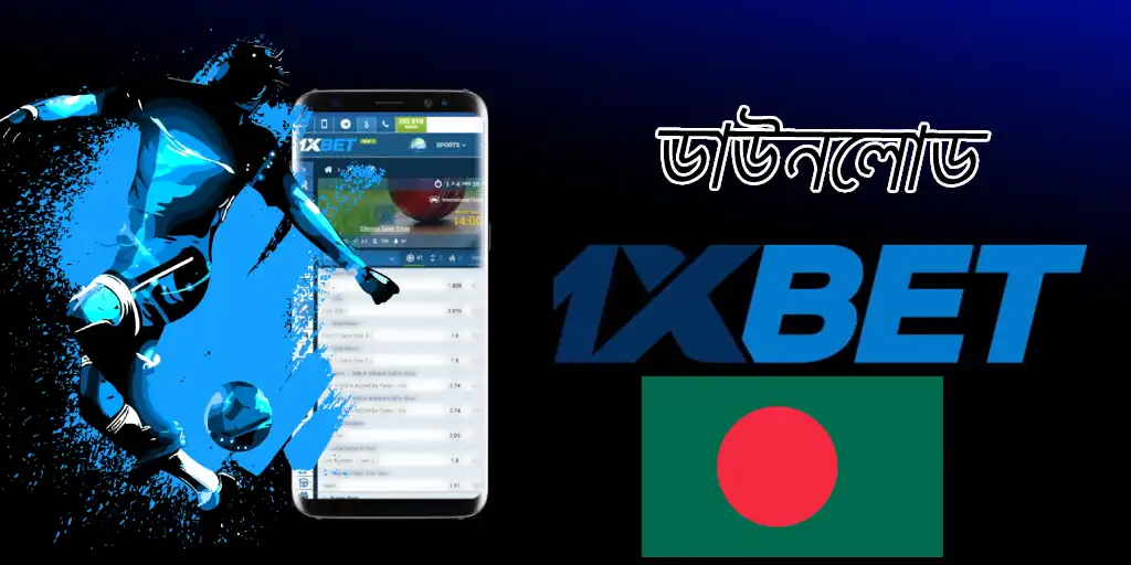 1xbet ডাউনলোড